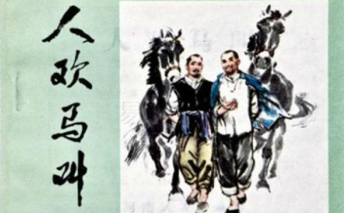人欢马叫