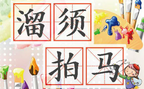 溜须拍马
