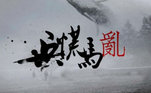兵荒马乱