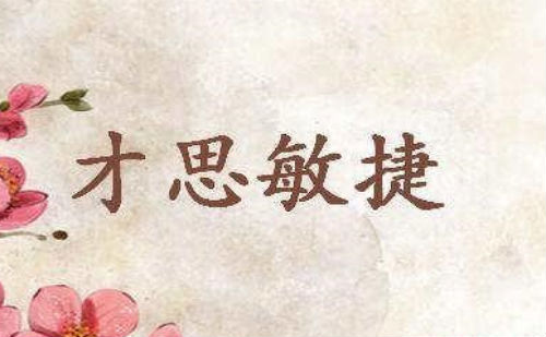 才思敏捷