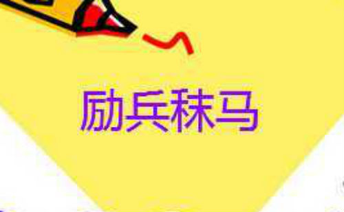 励兵秣马