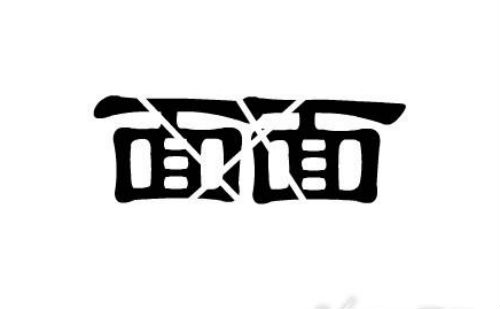 两面三刀