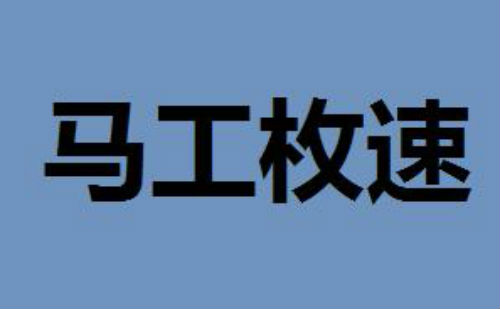 马工枚速