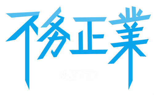 不务正业