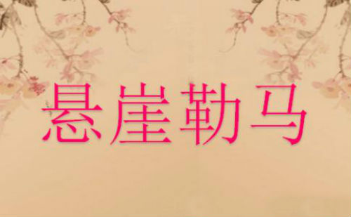 悬崖勒马