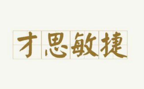 才思敏捷
