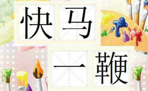 快马一鞭