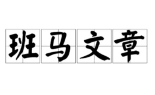 班马文章