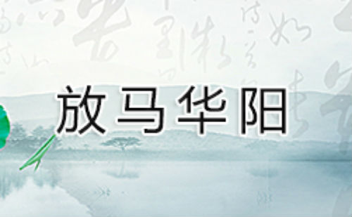 放马华阳