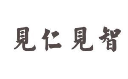 见仁见智