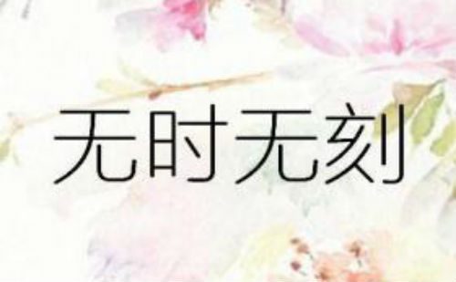 无时不刻