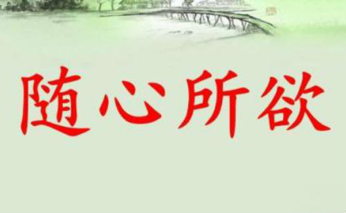 随心所欲