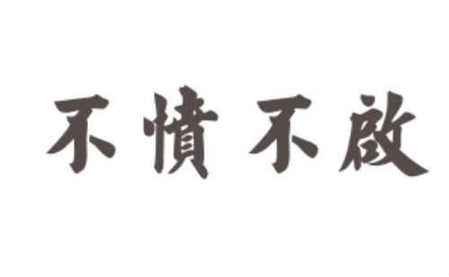 不愤不启