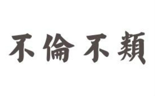 不伦不类