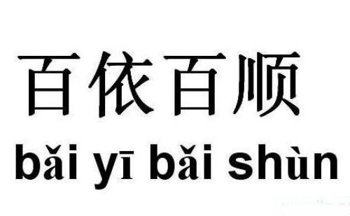 百依百顺