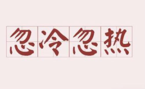 忽冷忽热
