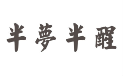 半梦半醒