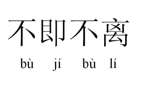 不即不离