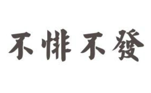不悱不发