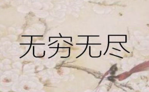 无穷无尽