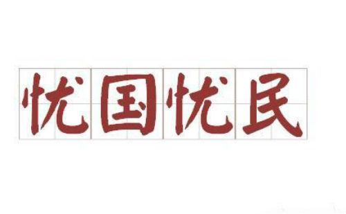 忧国忧民