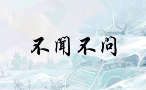 不闻不问