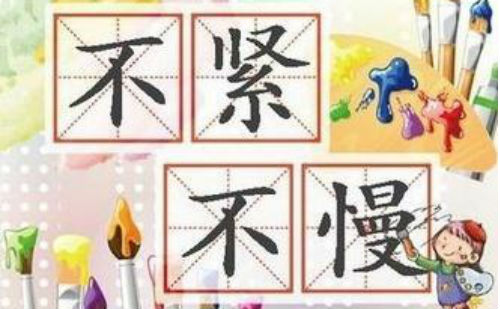 不紧不慢