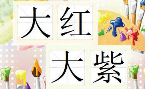 大红大紫