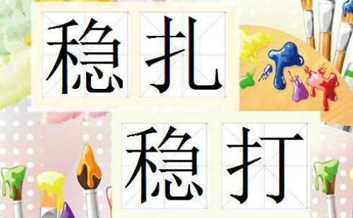 稳扎稳打