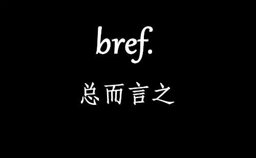 总而言之