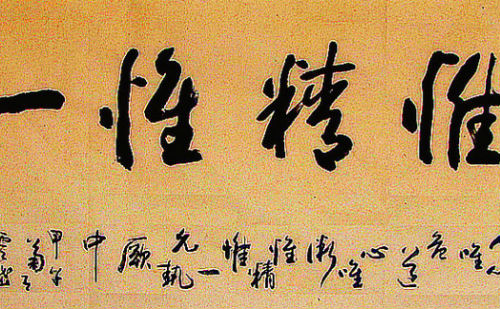 惟精惟一