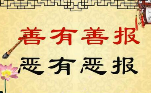 善有善报恶有恶报