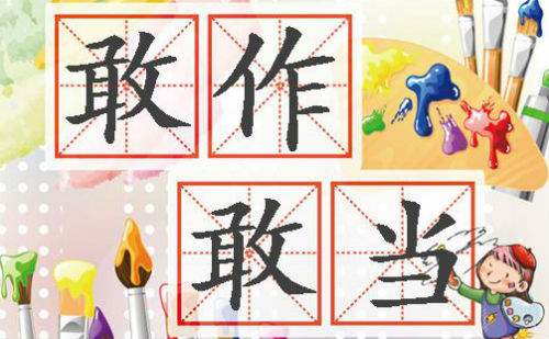 敢作敢当
