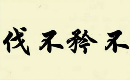 不矜不伐