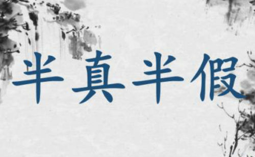 半真半假