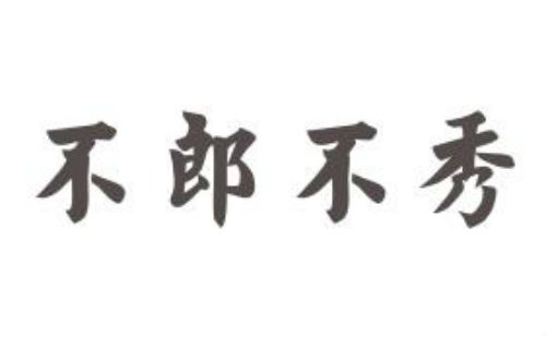 不郎不秀