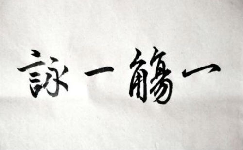 一觞一咏