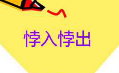 悖入悖出图片