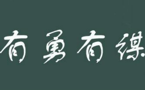 有勇有谋