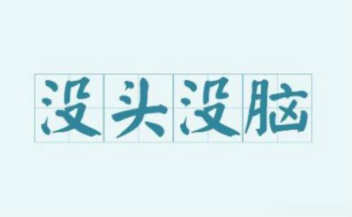 没头没脑
