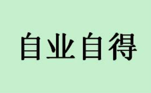 自业自得