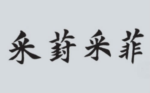 采葑采菲