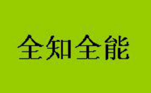 全知全能