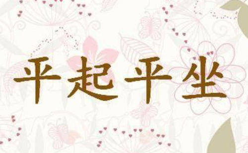 平起平坐