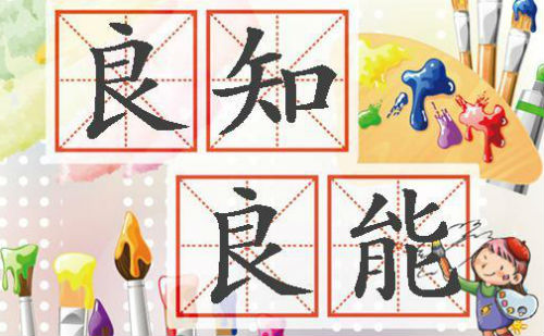 良知良能