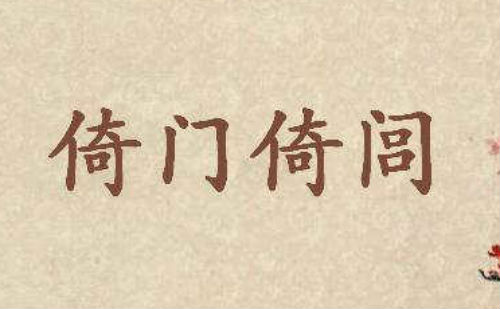 倚门倚闾