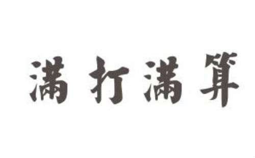 满打满算