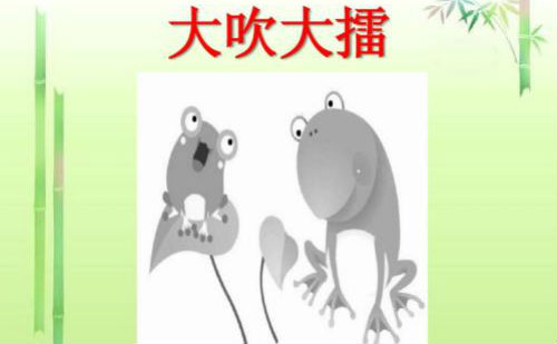 大吹大擂