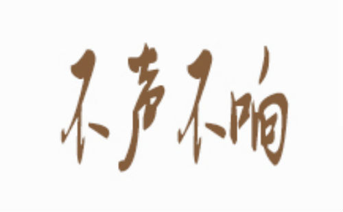 不声不响