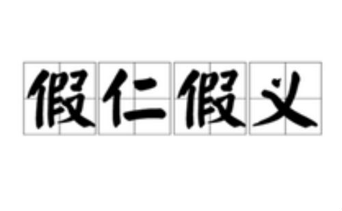 假仁假义